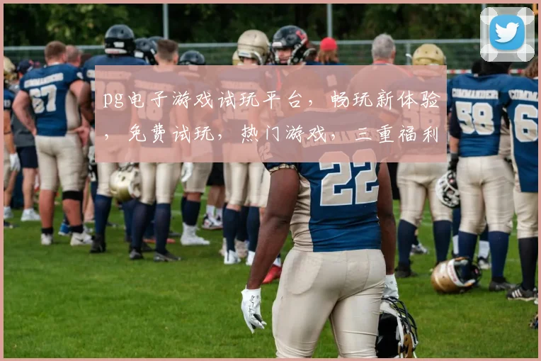pg电子游戏试玩平台，畅玩新体验，免费试玩，热门游戏，三重福利等你来