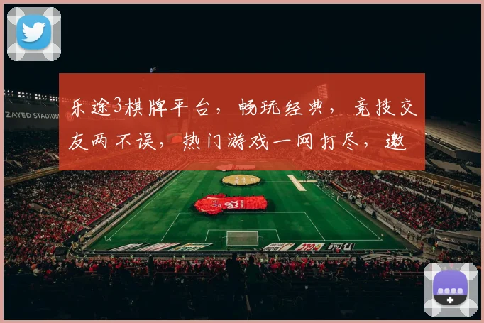 乐途3棋牌平台，畅玩经典，竞技交友两不误，热门游戏一网打尽，邀您共赴欢乐之旅
