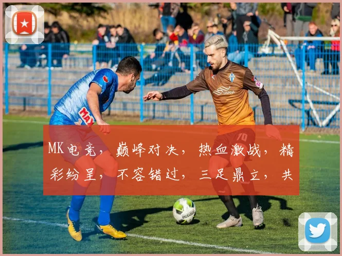 MK电竞，巅峰对决，热血激战，精彩纷呈，不容错过，三足鼎立，共赴盛宴，战火燃情。