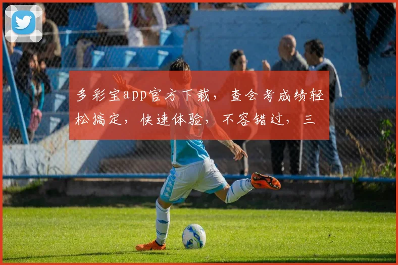 多彩宝app官方下载，查会考成绩轻松搞定，快速体验，不容错过，三步即可
