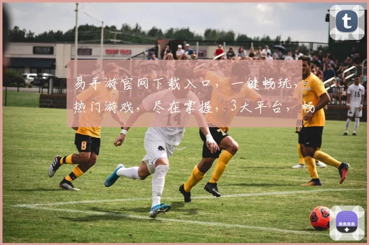 易手游官网下载入口，一键畅玩，热门游戏，尽在掌握，3大平台，畅快体验，必看攻略