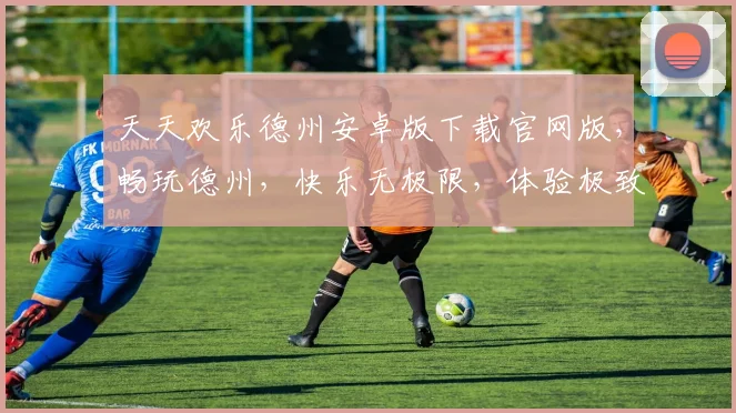 天天欢乐德州安卓版下载官网版，畅玩德州，快乐无极限，体验极致竞技