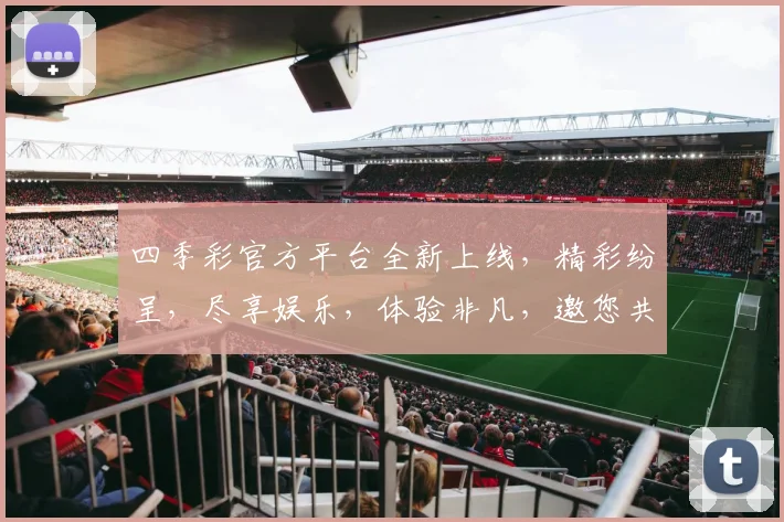 四季彩官方平台全新上线，精彩纷呈，尽享娱乐，体验非凡，邀您共鉴。