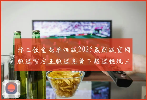 炸三张金花单机版2025最新版官网版逗官方正版逗免费下载逗畅玩三金花游戏