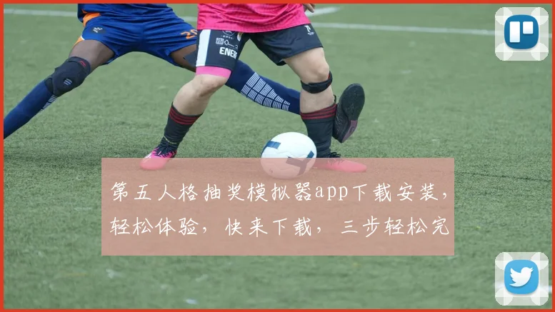 第五人格抽奖模拟器app下载安装，轻松体验，快来下载，三步轻松完成