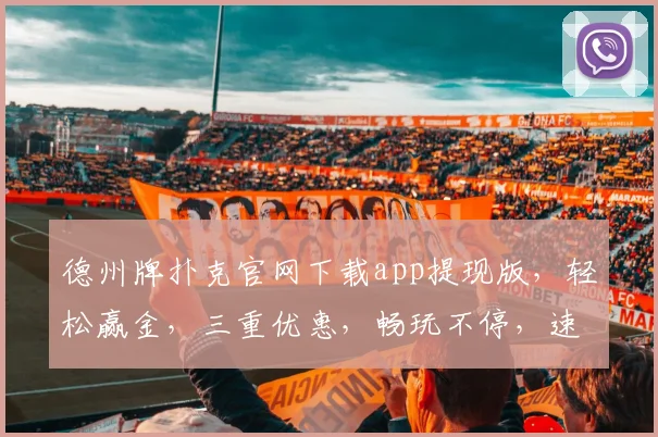 德州牌扑克官网下载app提现版，轻松赢金，三重优惠，畅玩不停，速来体验