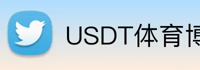 USDT体育博彩伤停信息查询 Logo